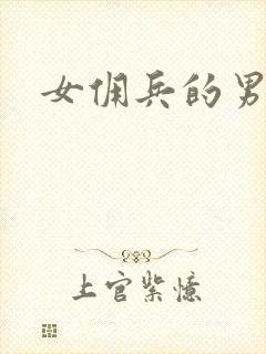女佣兵的男人们