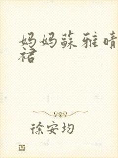 妈妈苏雅晴宽窄裙