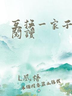 互换一家子全文阅读