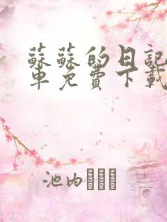 苏苏的日记公交车免费下载