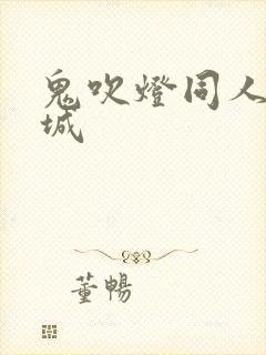 鬼吹灯同人之墓城