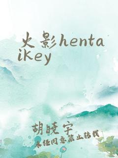火影hentaikey