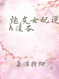 炮灰女配逆袭记h淡衣