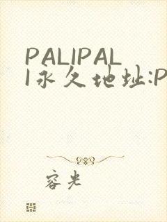 PALIPALI永久地址:PALI.LOVE