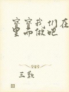 宝宝我们在泳池里面做吧