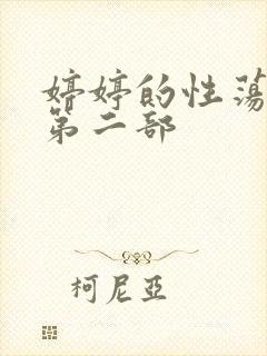 婷婷的性荡生活第二部