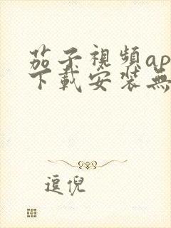 茄子视频app下载安装无限看丝瓜ios苏州晶体