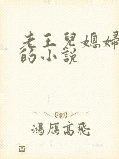 老王儿媳妇秦雨的小说