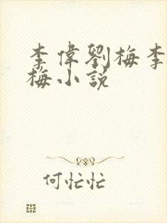 李伟刘梅李伟刘梅小说