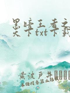 黑暗王者之妖临天下txt下载