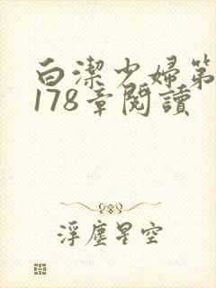 白洁少妇第1一178章阅读