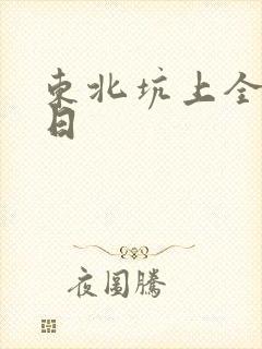 东北坑上全家乱日