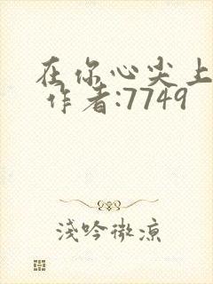 在你心尖上起舞 作者:7749