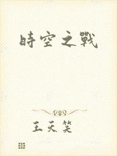 时空之战