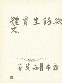 体育生的欲乱h文