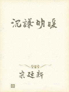沉谦明暖