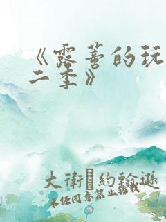 《露蒂的玩具第二季》