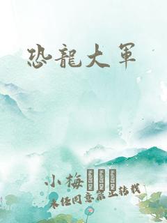 恐龙大军