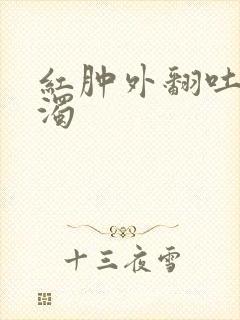 红肿外翻吐出白浊