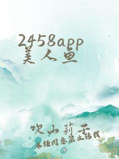 2458app美人鱼