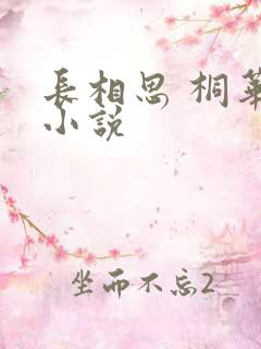长相思 桐华 小说
