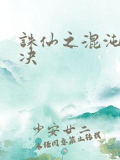 诛仙之混沌逍遥决