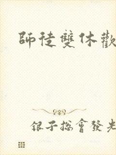 师徒双休欢喜禅