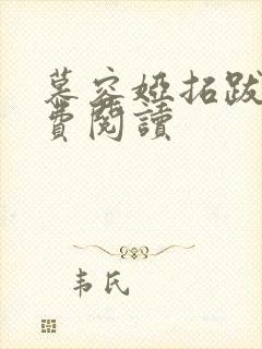 慕容娅拓跋烨免费阅读