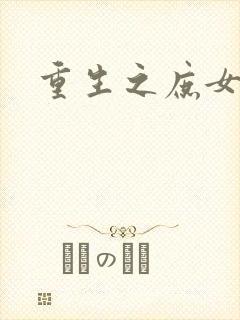 重生之庶女狠毒