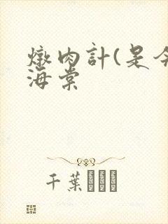 炖肉计(是今)海棠