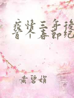 疫情三年后农村首个春节纪实