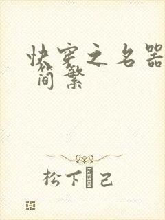 快穿之名器尤物 简繁