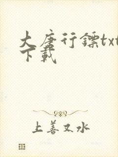 大唐行镖txt下载