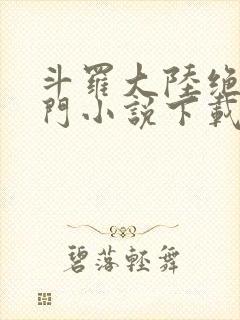 斗罗大陆绝世唐门小说下载