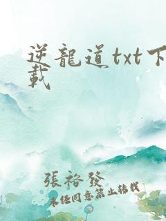 逆龙道txt下载