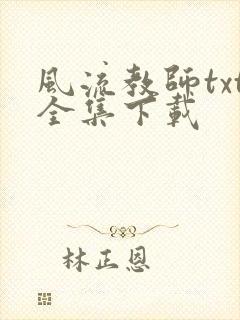 风流教师txt全集下载
