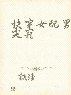 快穿女配男主心尖宠