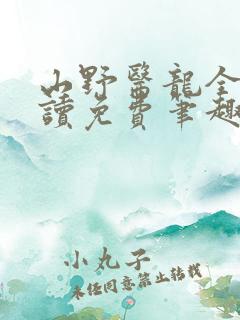 山野医龙全文阅读免费笔趣阁