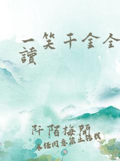 一笑千金全文阅读