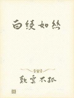 白绫如丝