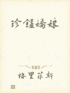 珍馐娇娘