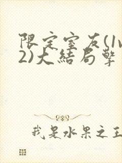 限定室友(1v2)大结局擎苍月