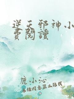 逆天邪神小说免费阅读