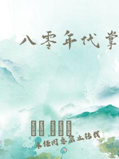 八零年代掌中娇