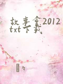 故事会2012txt下载