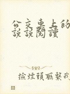 公交车上的小黄说说阅读