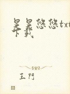 晃晃悠悠txt下载