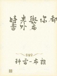 时光与你都很甜番外篇