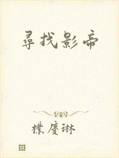 寻找影帝