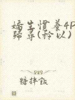 娇生惯养4PH归寻(矜以)